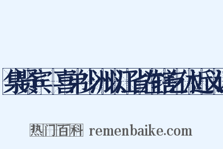 集贤宾·喜弟少洲以江省左辖乞休近义词是什么意思的图片